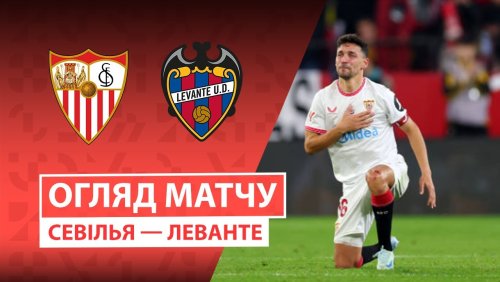 Севилья - Леванте 4 января обзор матча