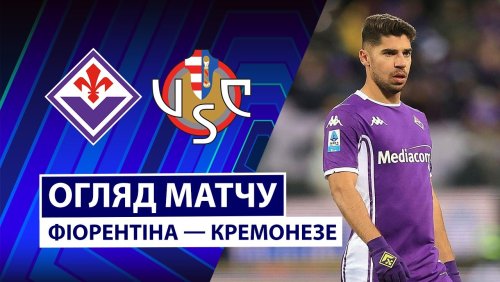 Фиорентина - Кремонезе 4 января обзор матча