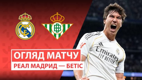 Реал Мадрид - Бетис 4 января обзор матча