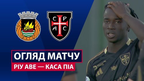 Риу Аве - Каза Пия 3 января обзор матча