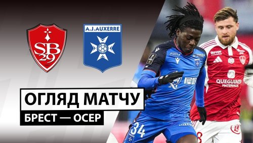 Брест - Осер 4 января обзор матча