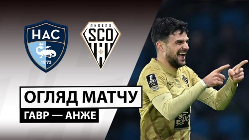 Гавр - Анже 4 января обзор матча