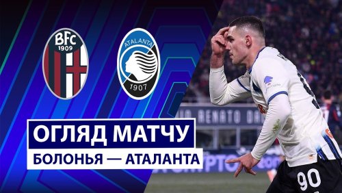 Болонья - Аталанта 7 января обзор матча