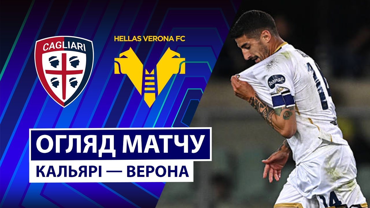 Кальяри - Верона 31.01.2026 Серия А