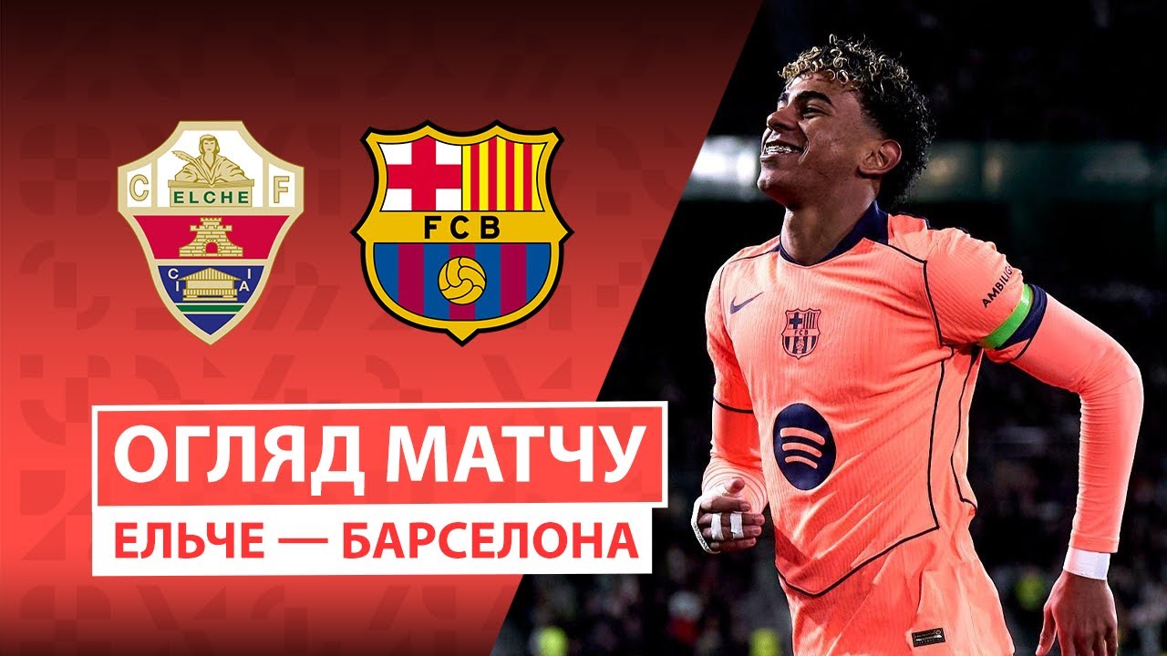 Эльче - Барселона 01.02.2026 Ла Лига