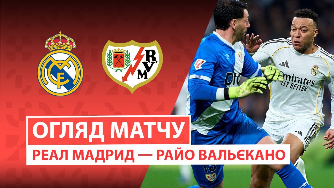 Реал Мадрид - Райо Вальекано 01.02.2026 Ла Лига