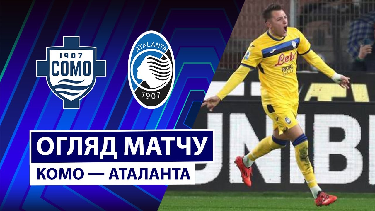 Комо - Аталанта 01.02.2026 Серия А