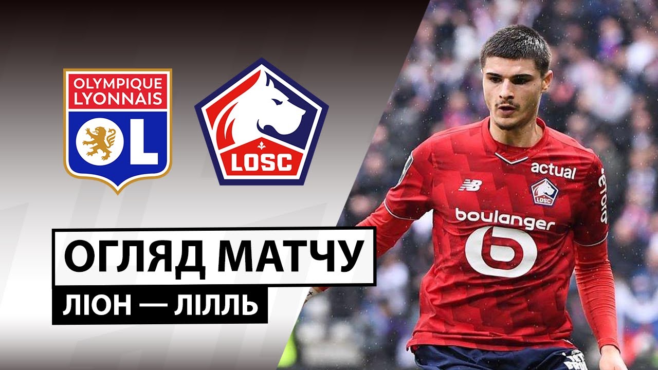Лион - Лилль 01.02.2026 ФПЛ