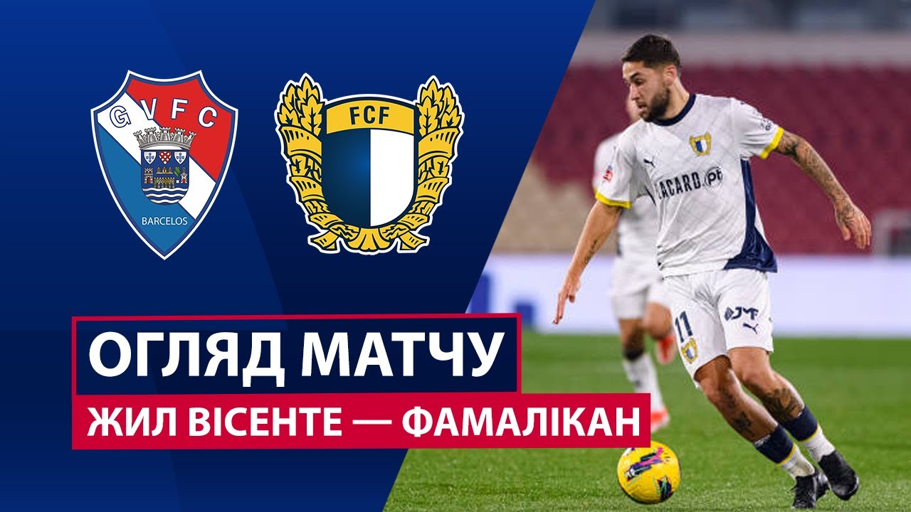 Жил Висенте - Фамаликан 01.02.2026 Примейра