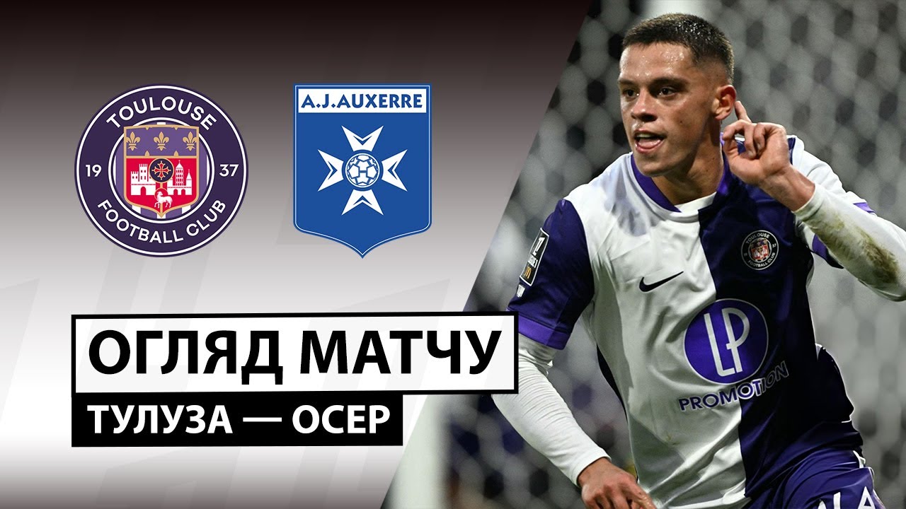 Тулуза - Осер 01.02.2026 ФПЛ