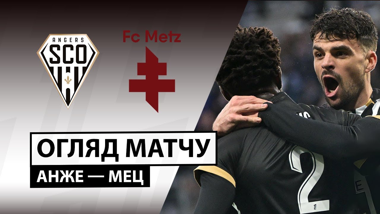 Анже - Метц 01.02.2026 ФПЛ
