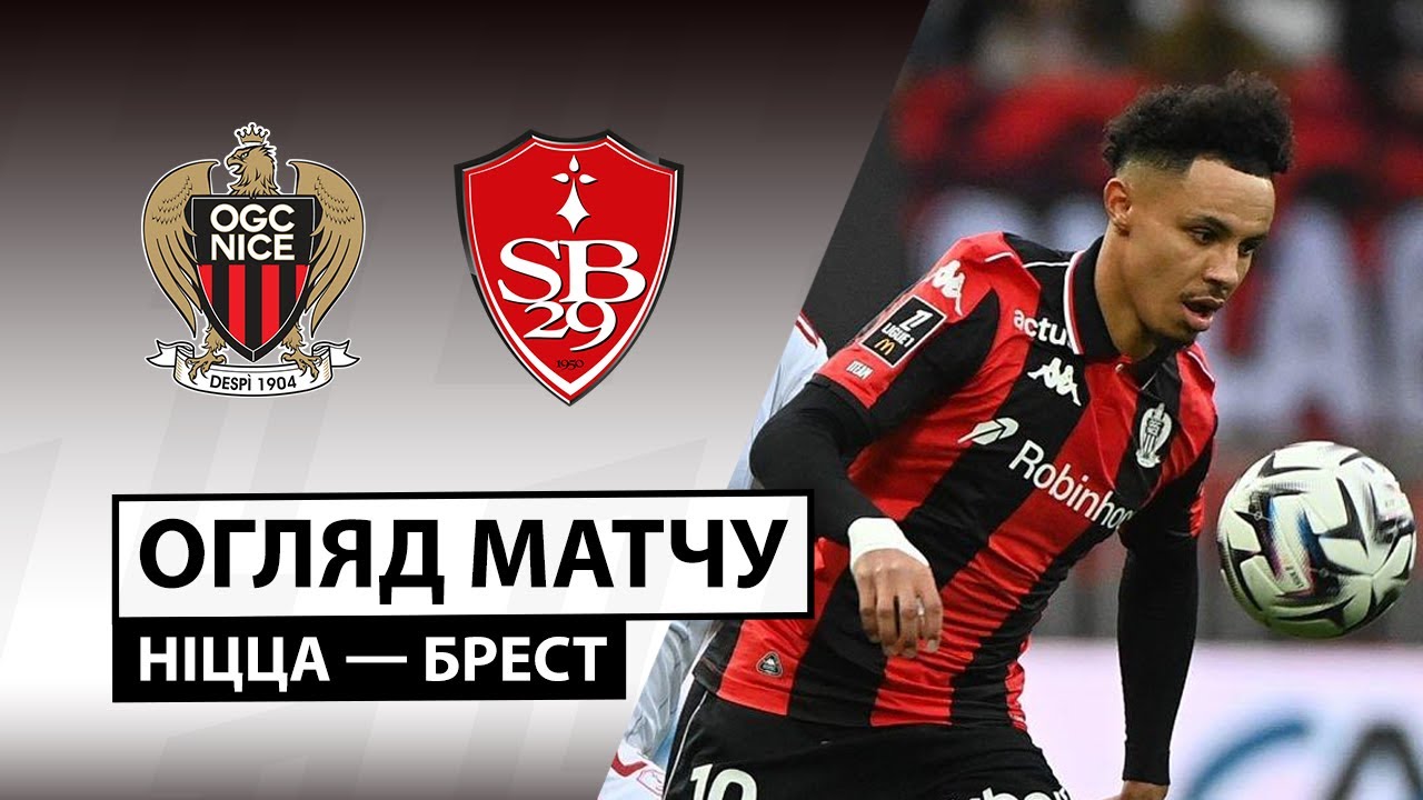 Ницца - Брест 01.02.2026 ФПЛ
