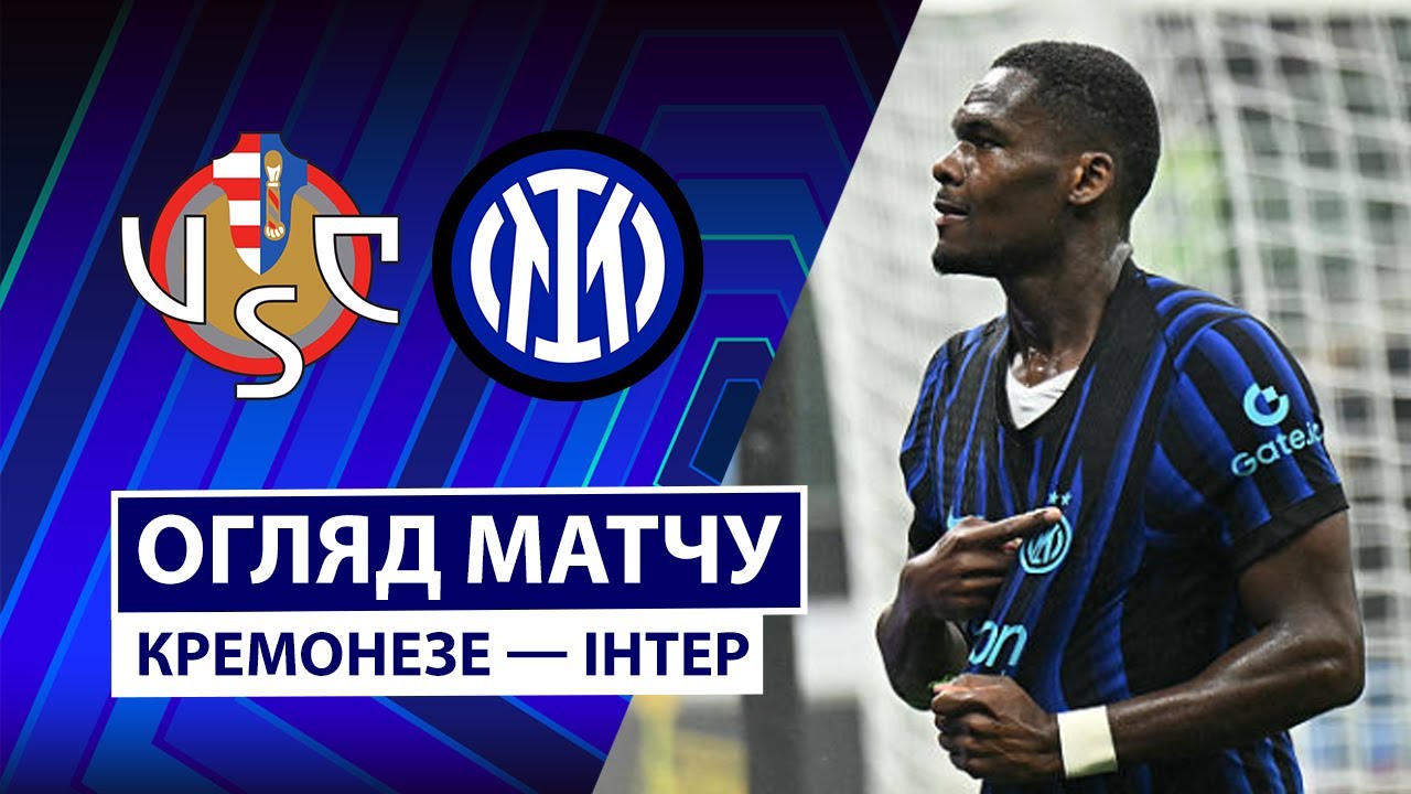Кремонезе - Интер 01.02.2026 Серия А