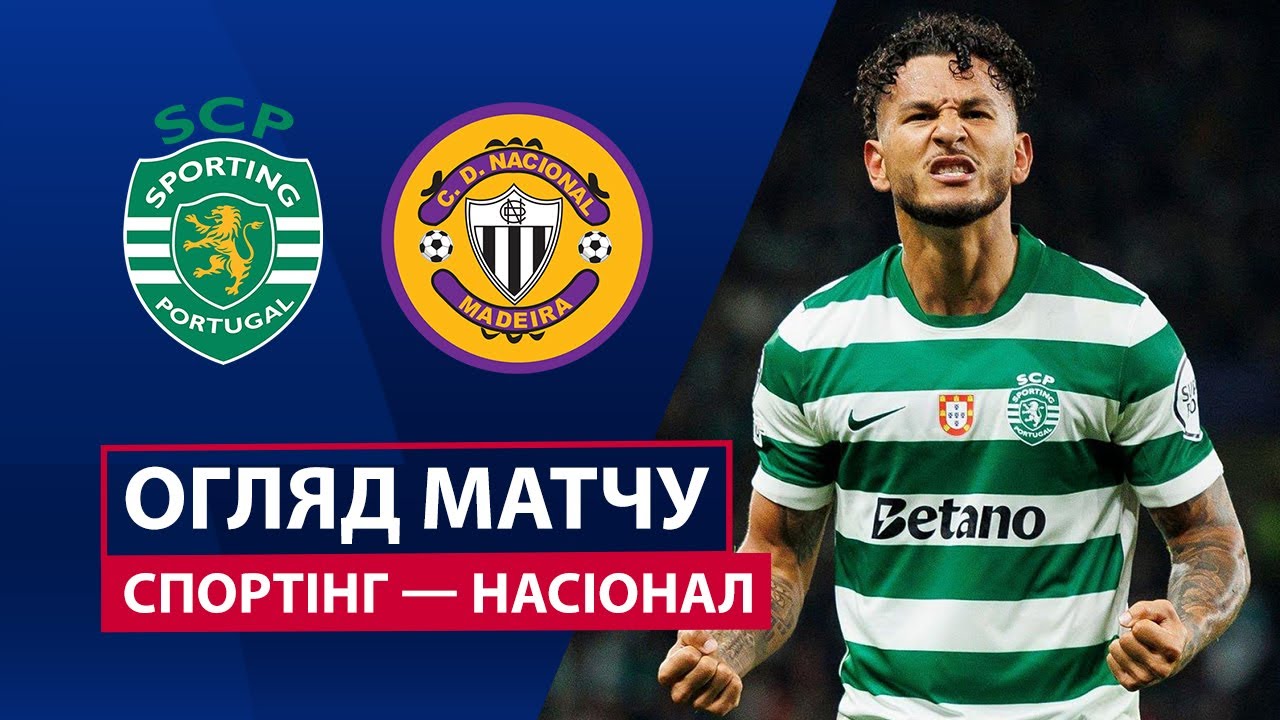 Спортинг - Насьонал 01.02.2026 Примейра