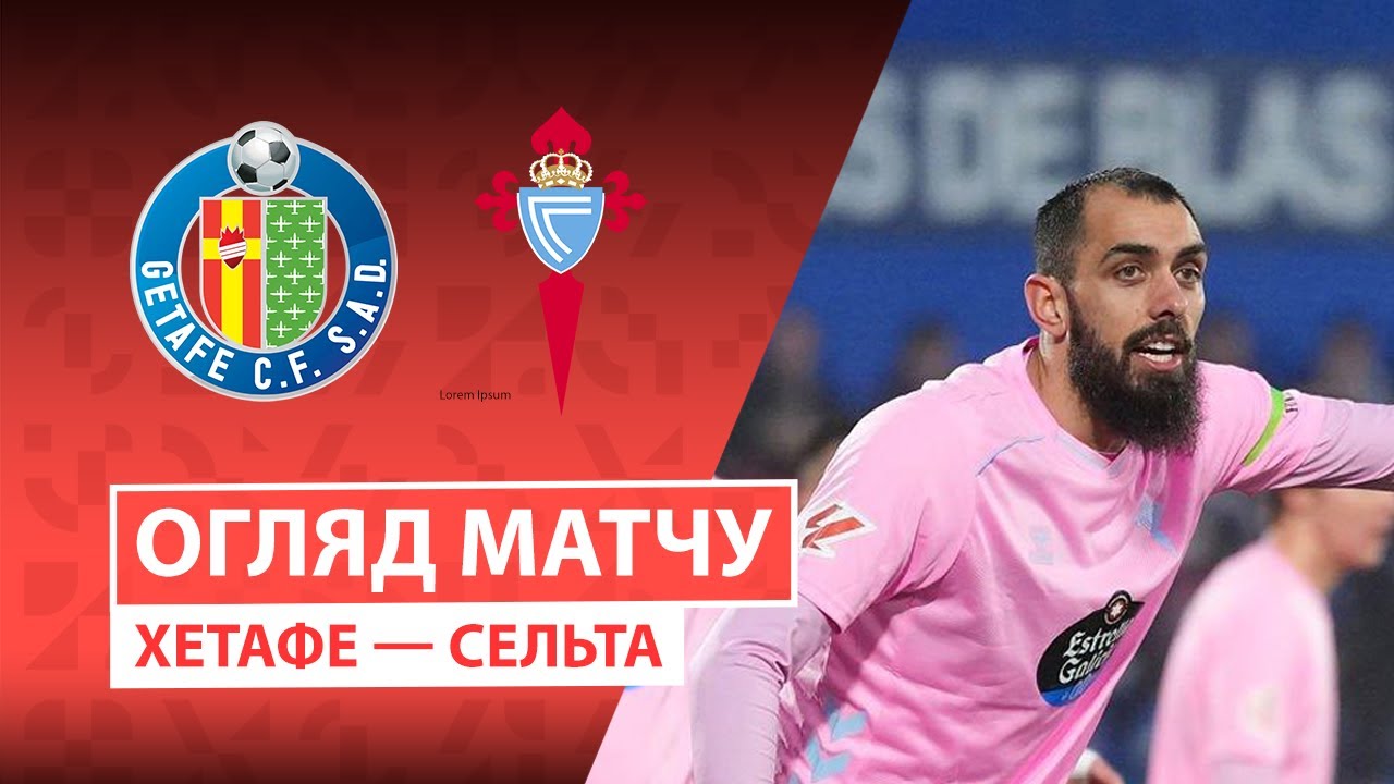 Хетафе - Сельта Хетафе - Сельта 01.02.2026 Ла Лига