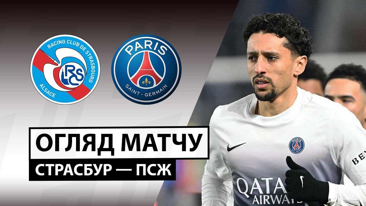 Страсбург - ПСЖ Страсбург - ПСЖ 01.02.2026 ФПЛ