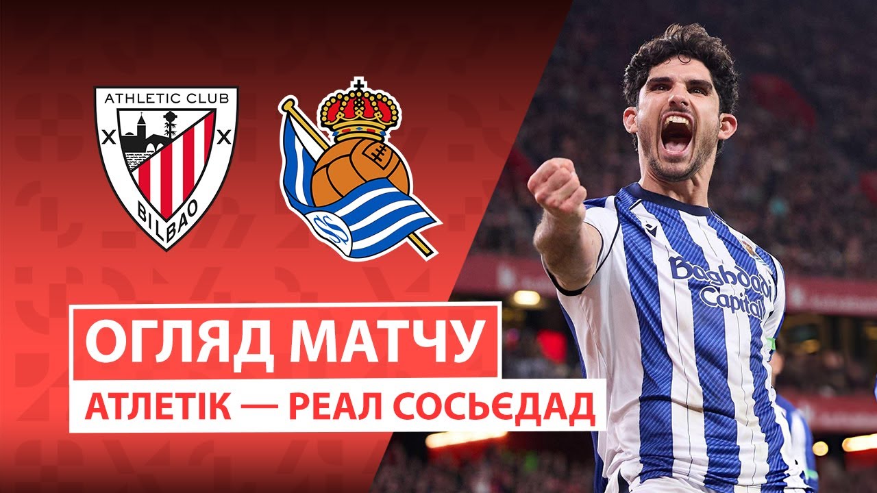 Атлетик - Реал Сосьедад Атлетик - Реал Сосьедад 01.02.2026 Ла Лига
