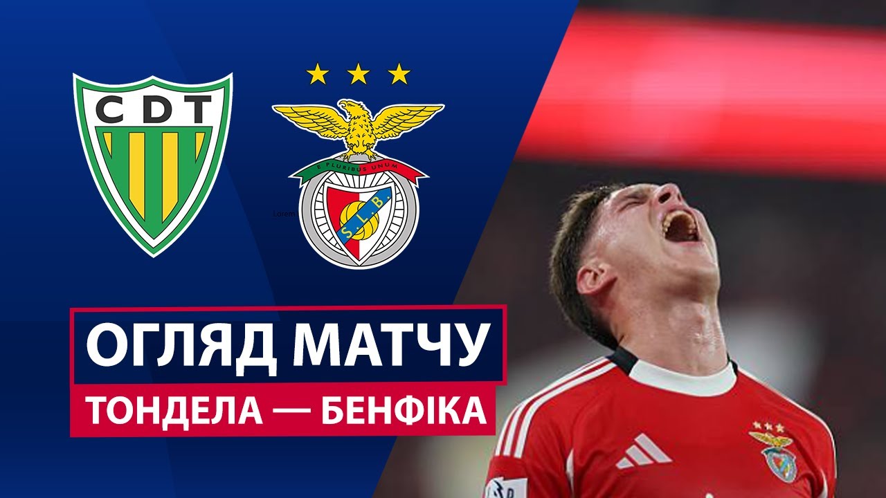 Тондела - Бенфика 01.02.2026 Примейра