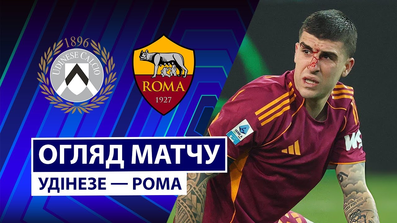 Удинезе - Рома 02.02.2026 Серия А