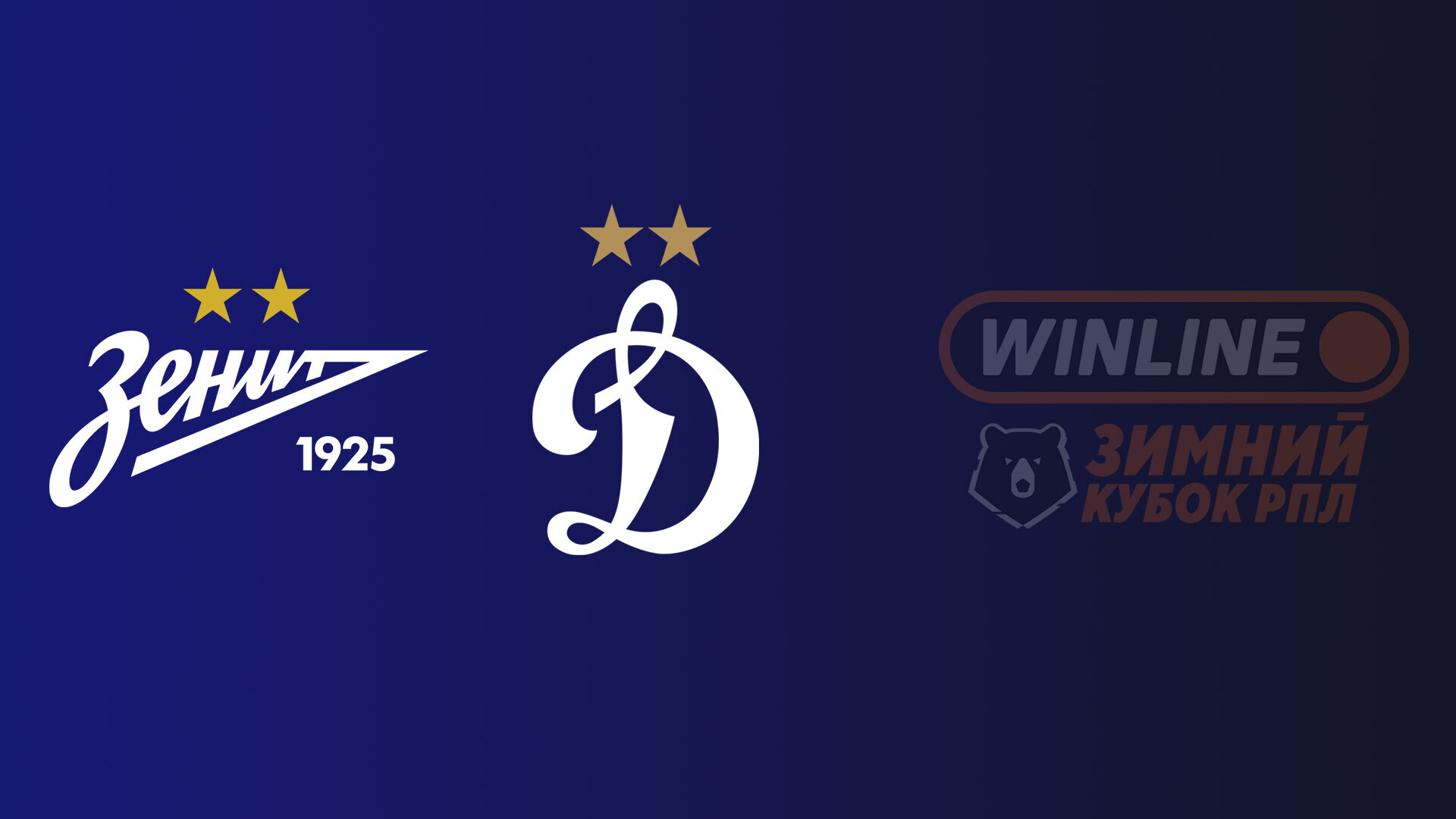 Зенит - Динамо Москва (03.02.2026) | Зимний кубок РПЛ 2025/26