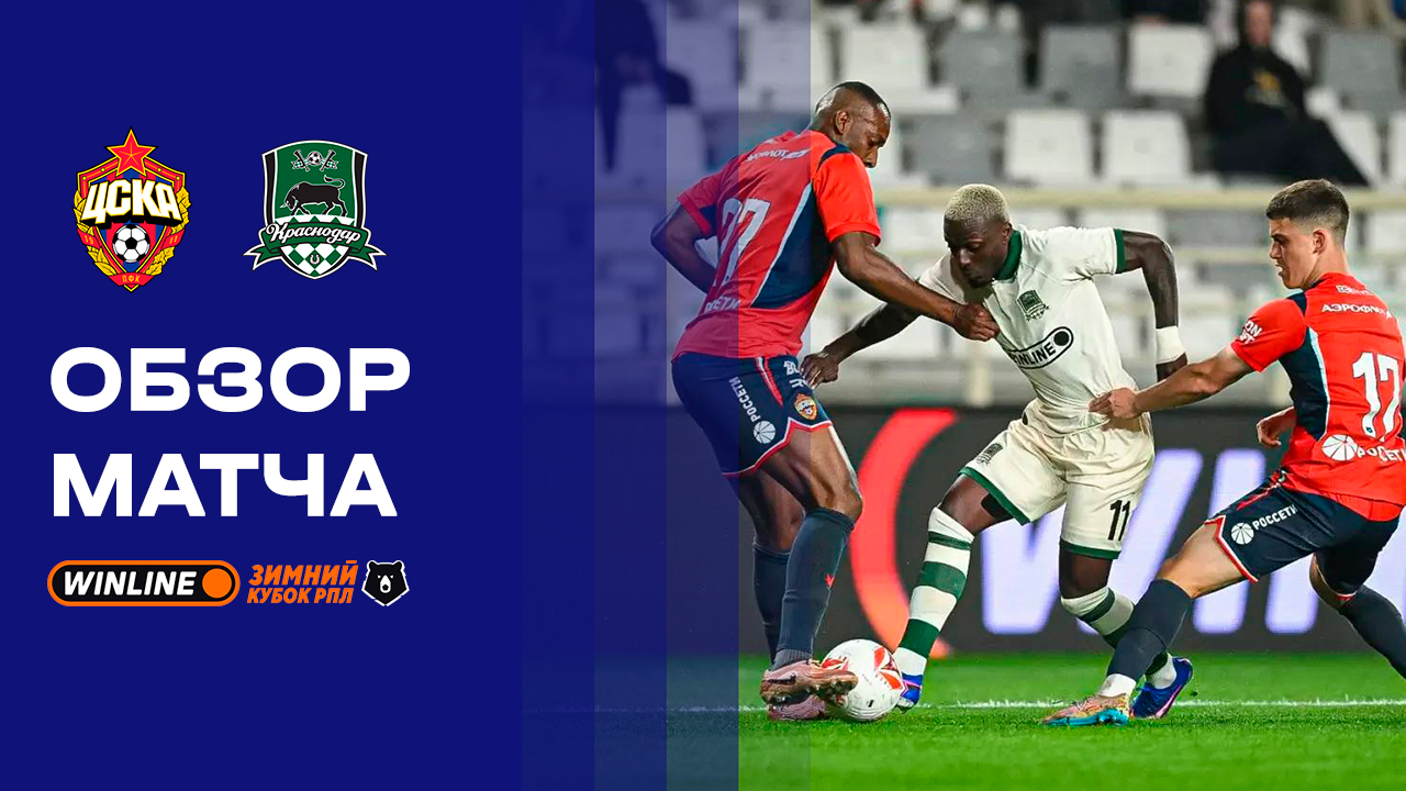ЦСКА - Краснодар ЦСКА - Краснодар 03.02.2026 РПЛ