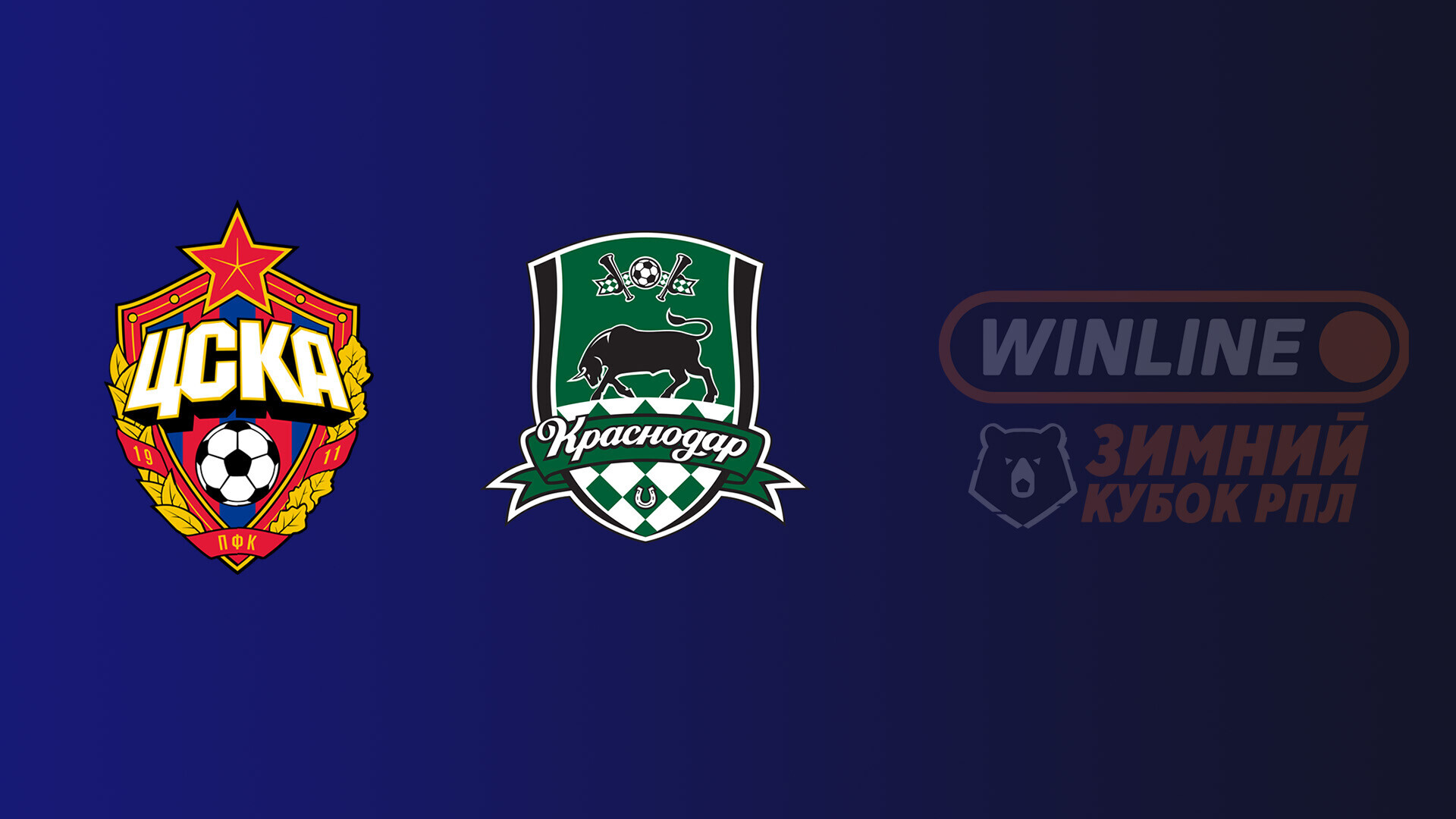 ЦСКА - Краснодар (03.02.2026) | Зимний кубок РПЛ 2025/26