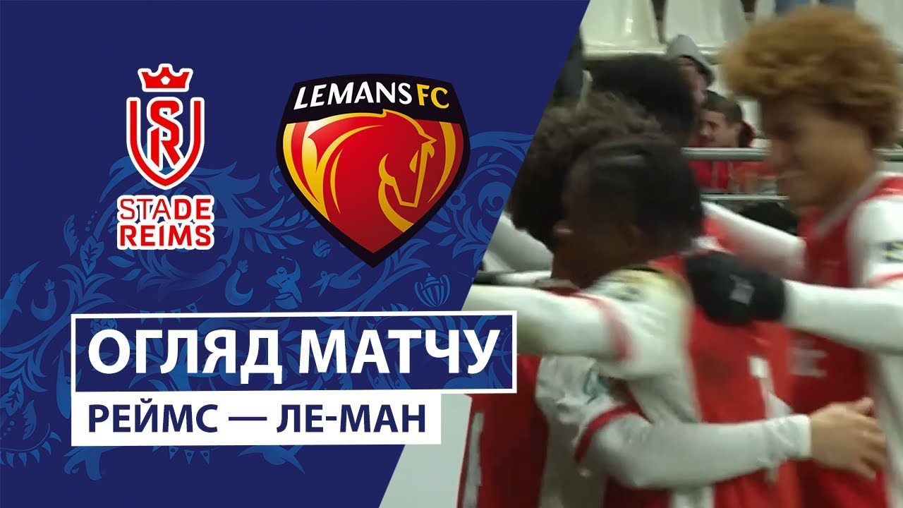 Леванте - Вильярреал Реймс - Ле-Ман