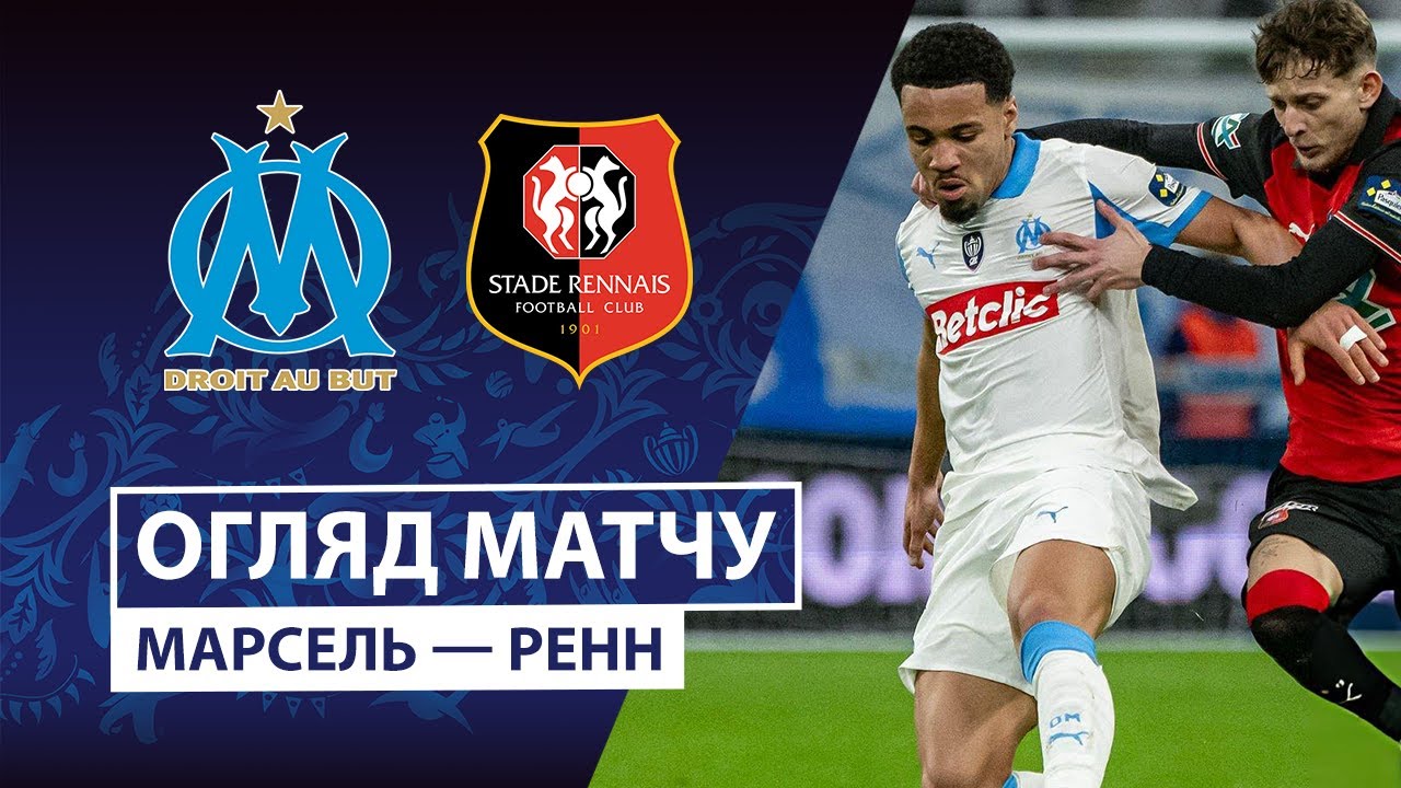 Марсель - Ренн