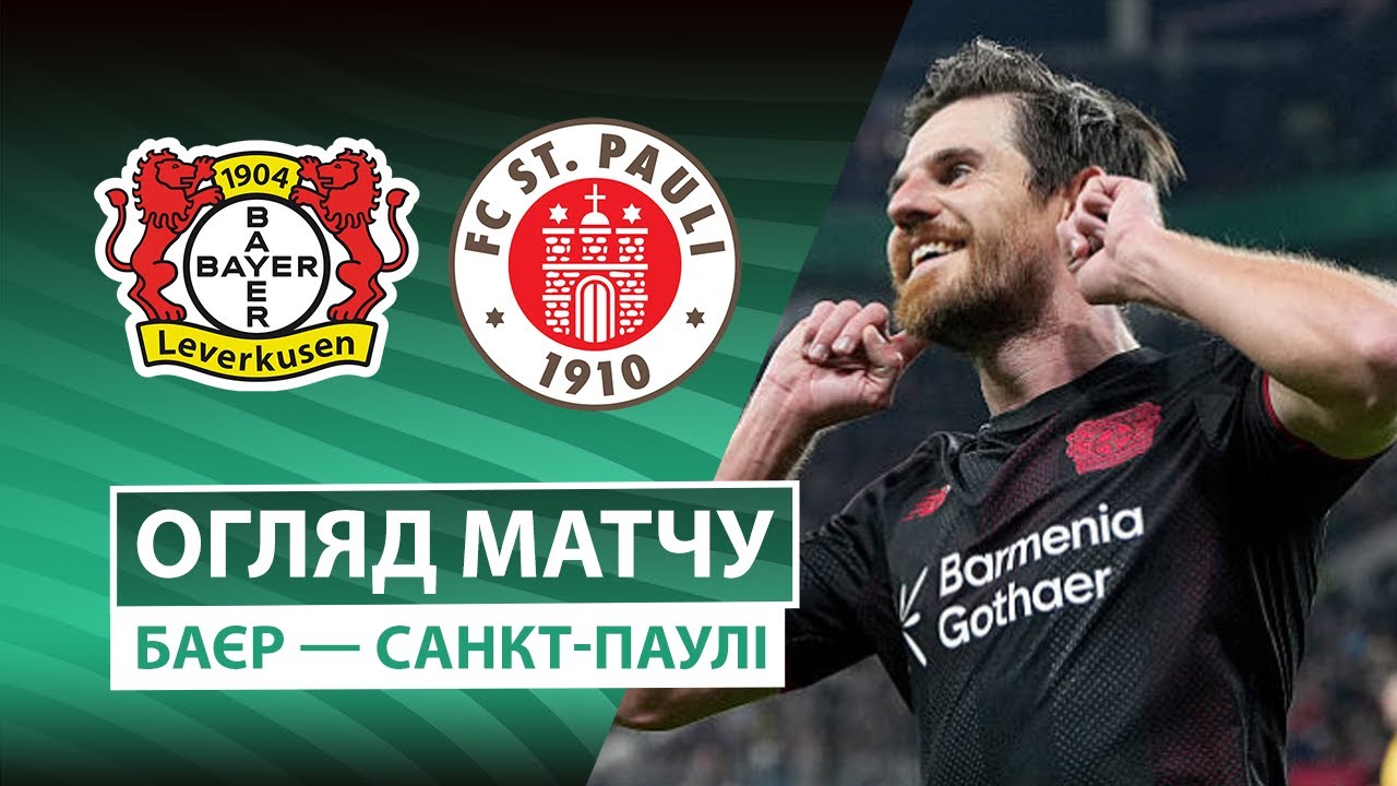 Байер - Санкт-Паули 03.02.2026 Кубок Германии