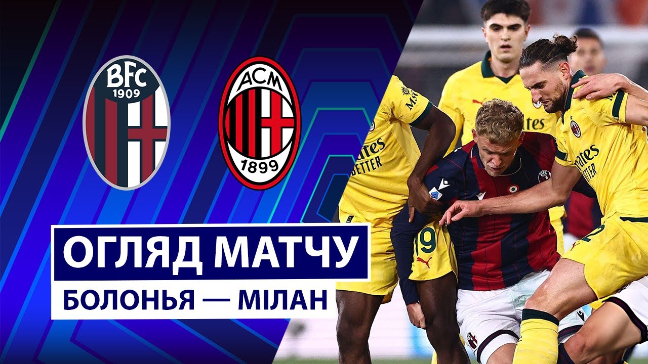 Болонья - Милан 03.02.2026 Серия А