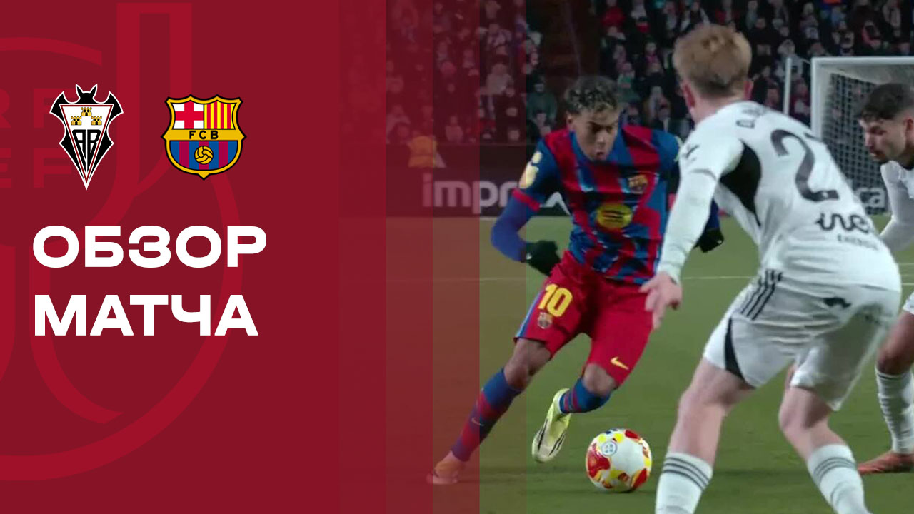 Альбасете - Барселона Альбасете - Барселона 03.02.2026 Кубок Испании