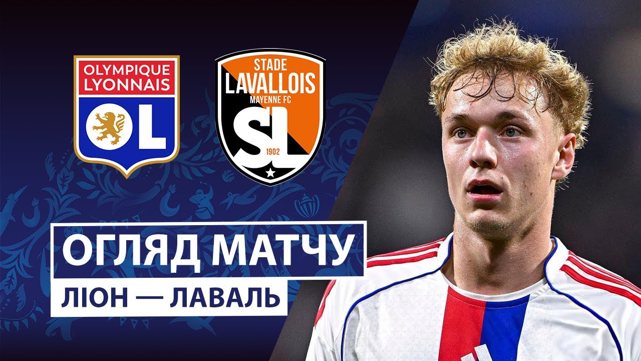 Лион - Лаваль