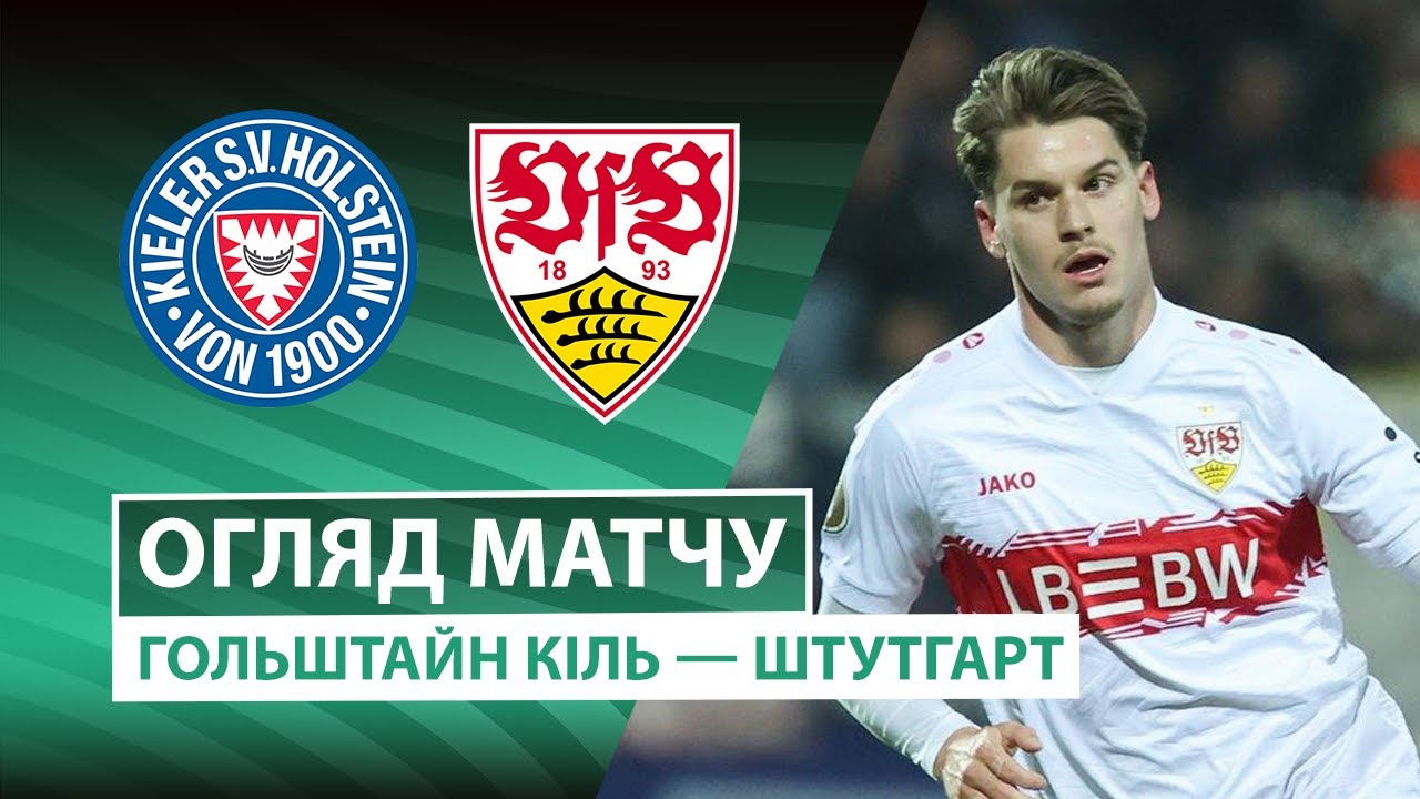 Хольштайн - Штутгарт 04.02.2026 Кубок Германии
