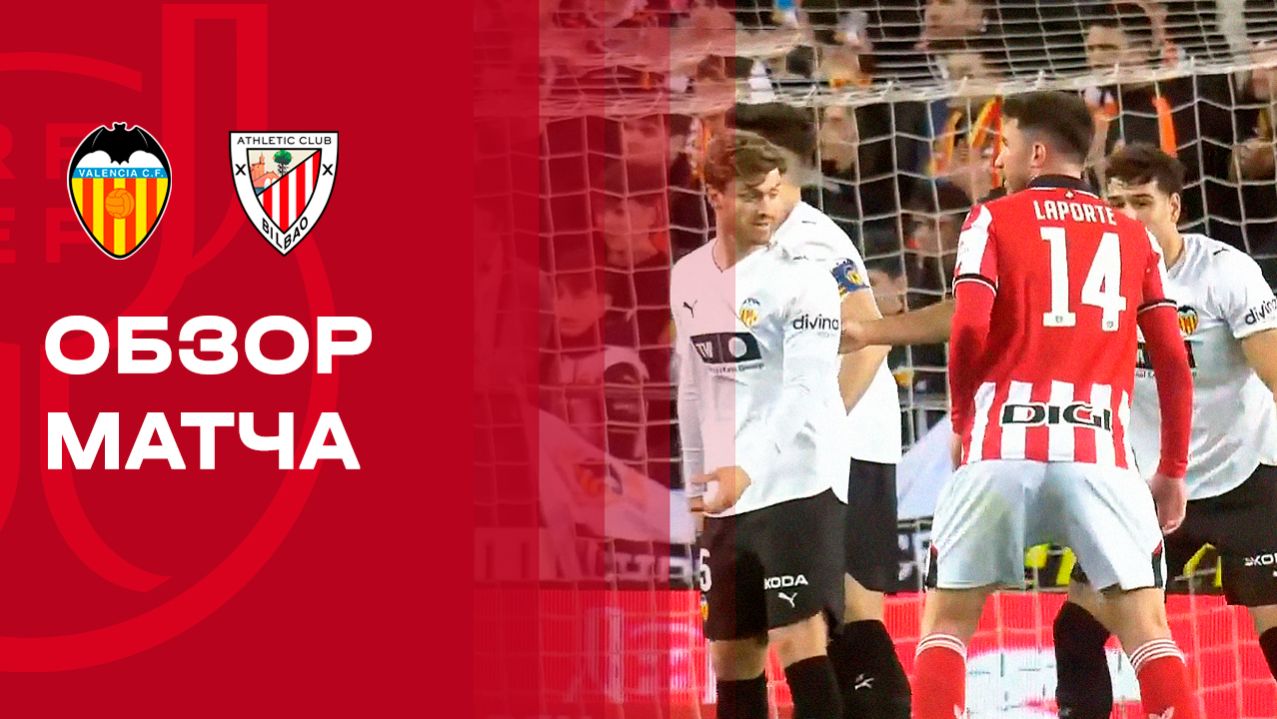 Валенсия - Атлетик 04.02.2026 Кубок Испании