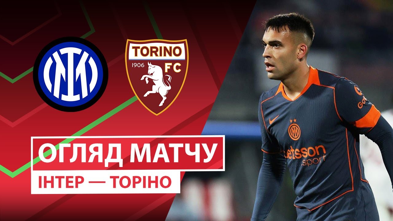 Интер - Торино 04.02.2026 Кубок Италии