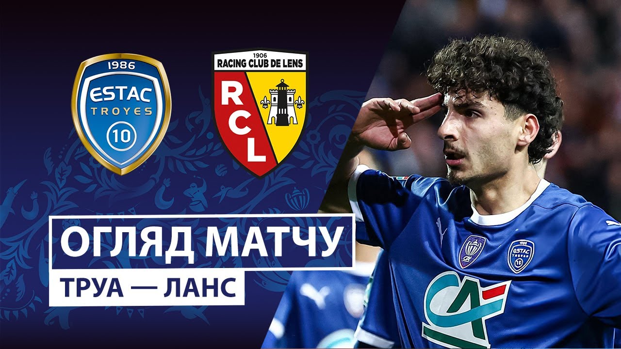 Труа - Ланс