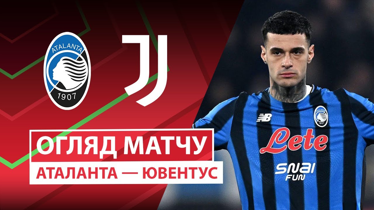 Аталанта - Ювентус 05.02.2026 Кубок Италии