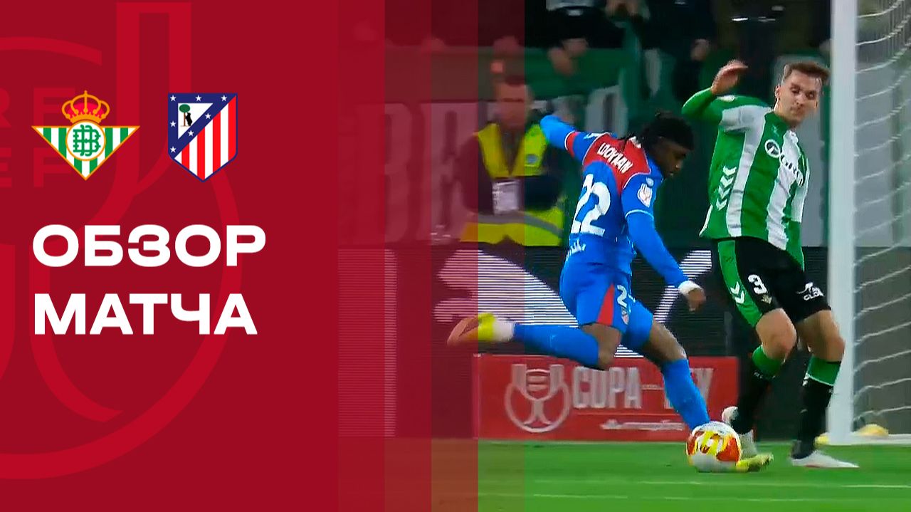 Бетис - Атлетико 05.02.2026 Кубок Испании