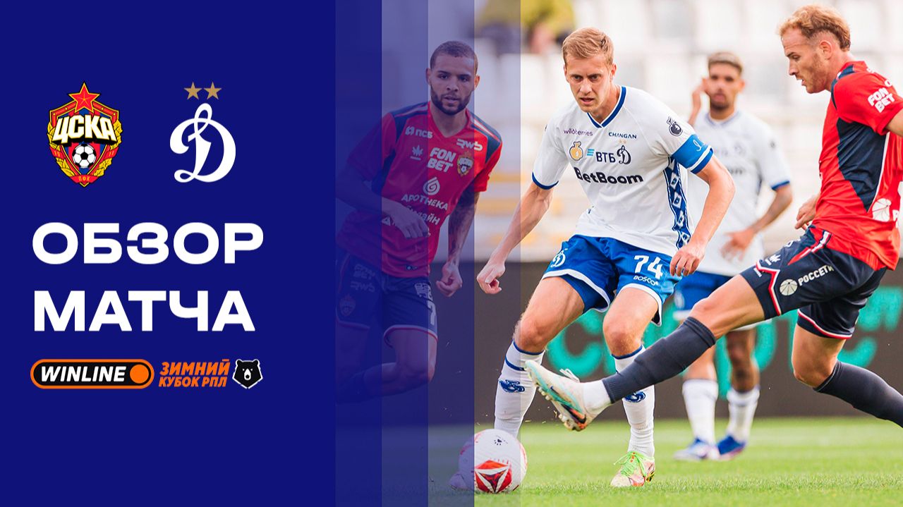 ЦСКА - Динамо Москва 06.02.2026 РПЛ