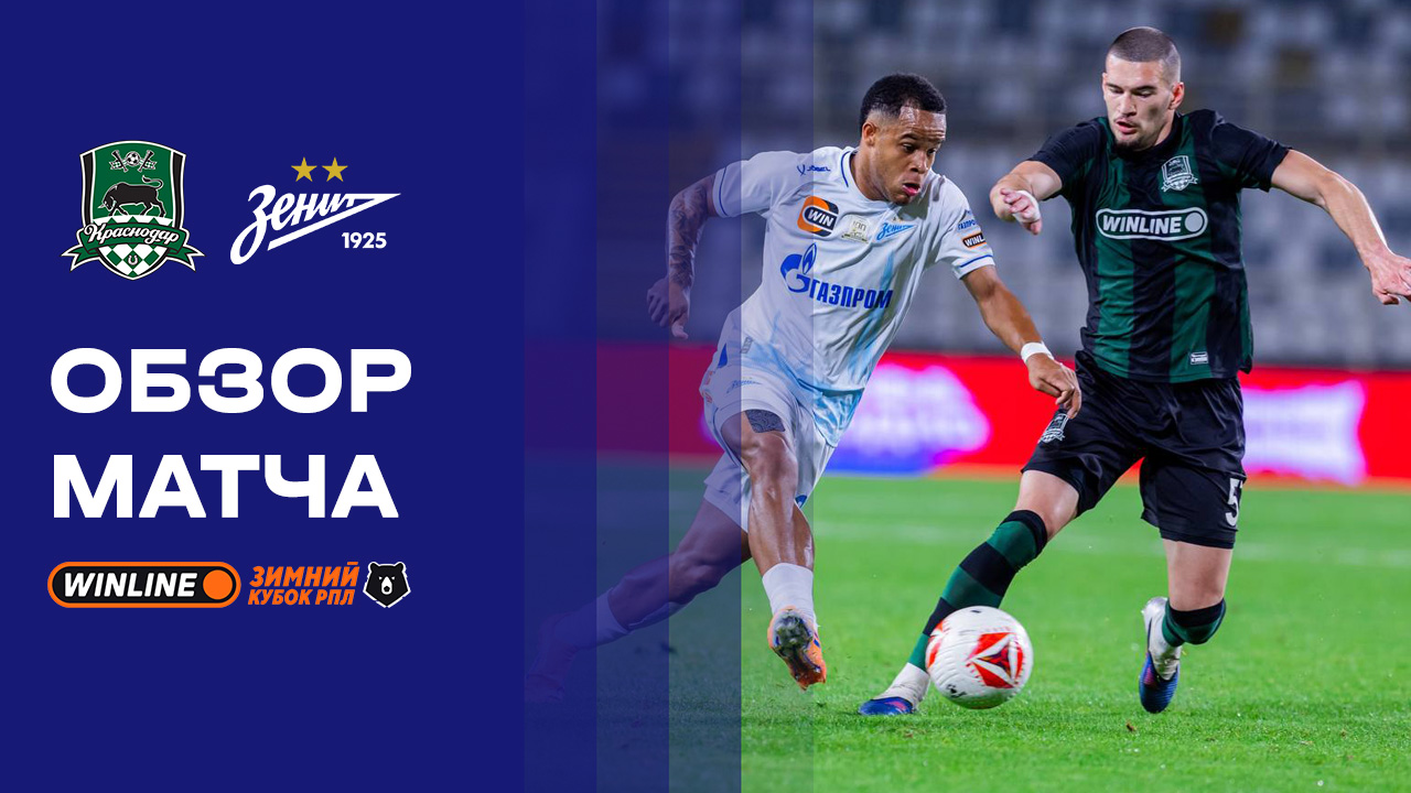 Краснодар - Зенит 06.02.2026 РПЛ