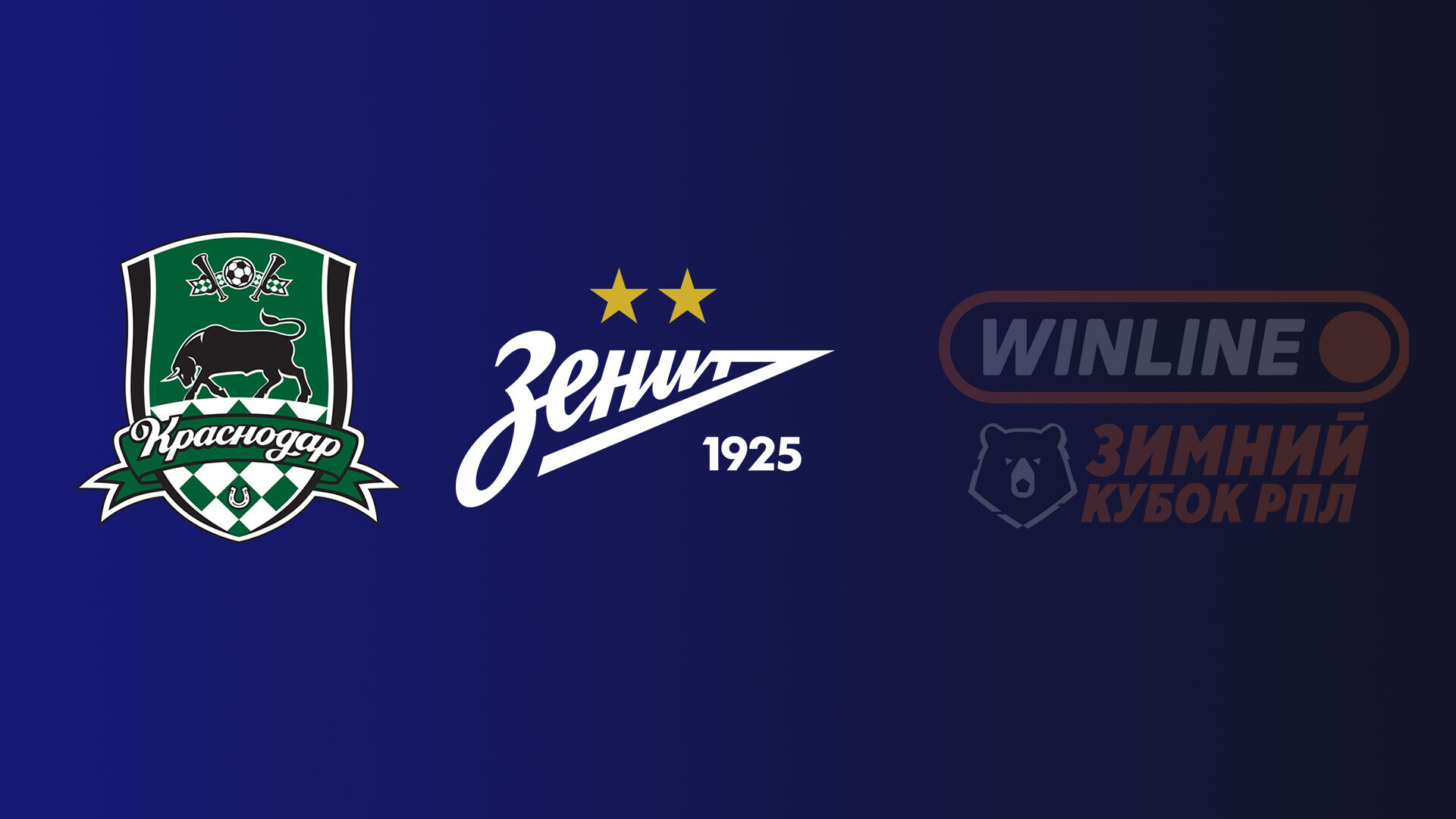 Краснодар - Зенит (06.02.2026) | Зимний кубок РПЛ 2025/26
