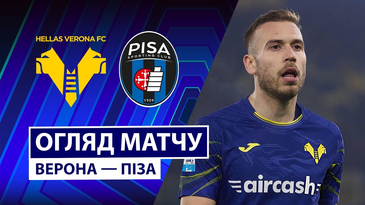 Верона - Пиза 06.02.2026 Серия А