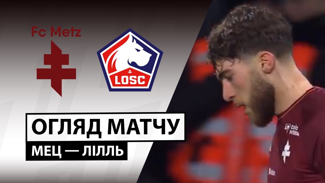 Метц - Лилль 06.02.2026 ФПЛ