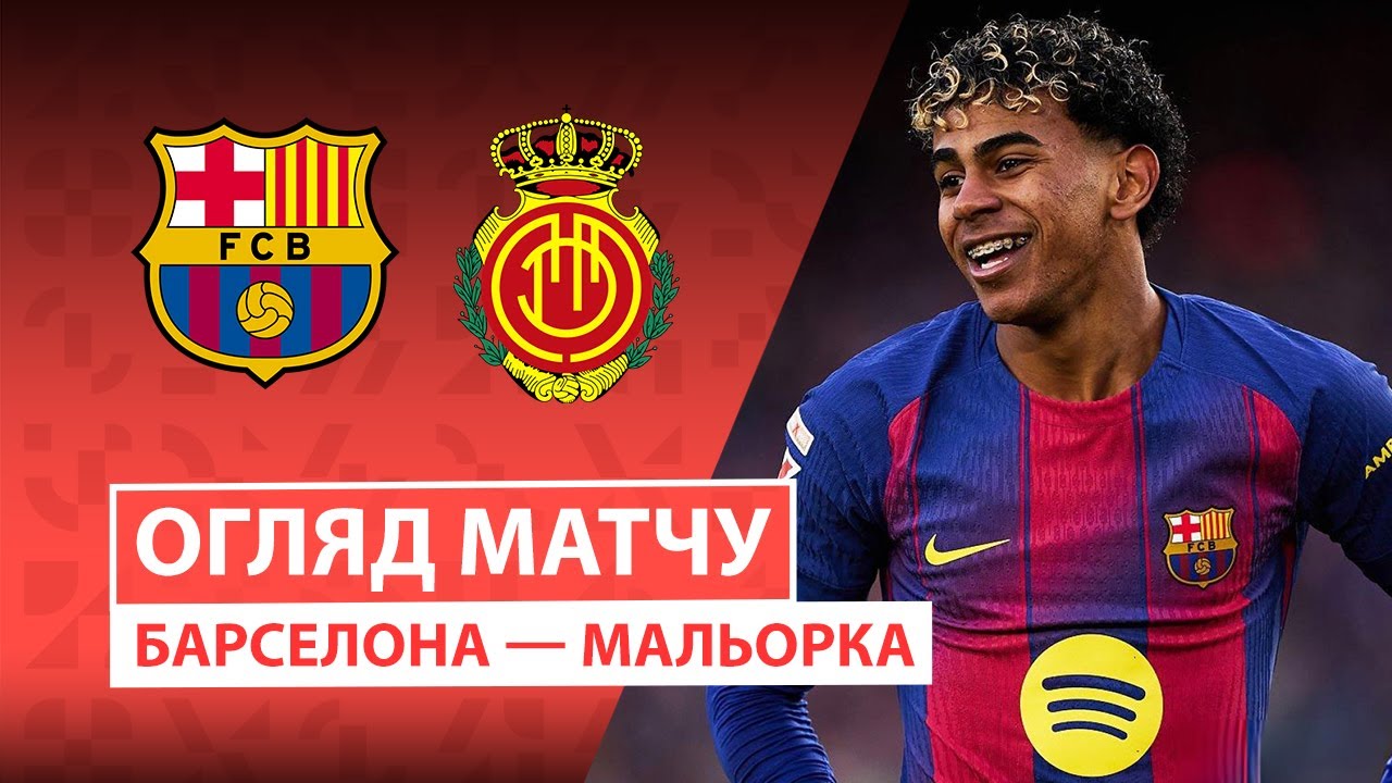Барселона - Мальорка 07.02.2026 Ла Лига