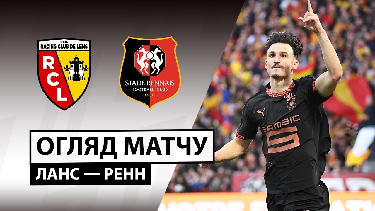 Ланс - Ренн 07.02.2026 ФПЛ