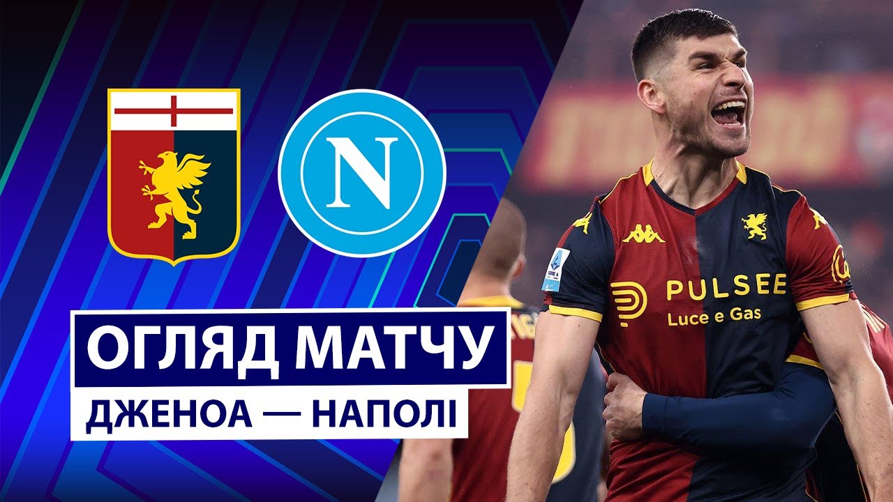 Дженоа - Наполи 07.02.2026 Серия А