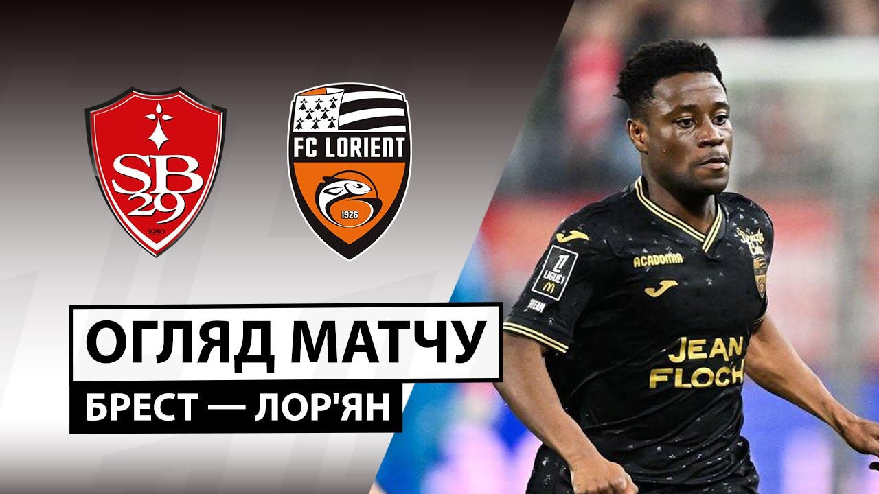 Брест - Лорьян 07.02.2026 ФПЛ