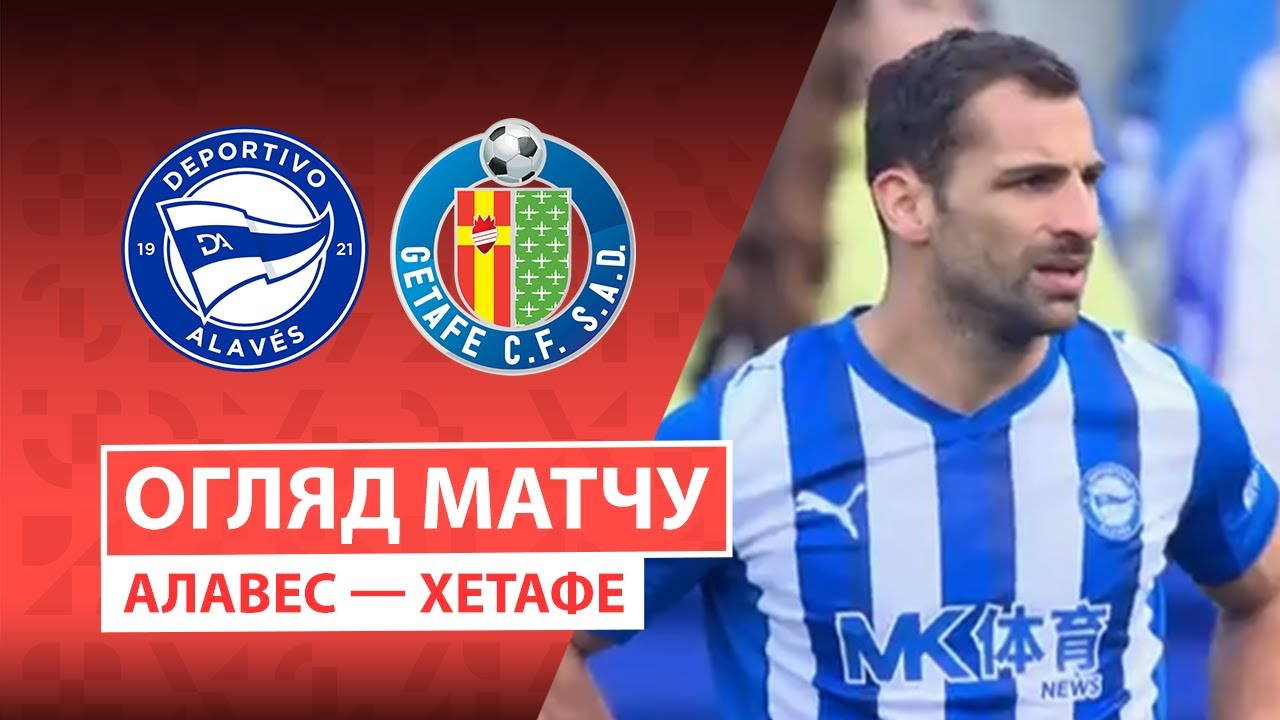 Алавес - Хетафе 08.02.2026 Ла Лига