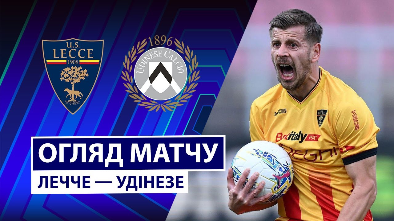 Лечче - Удинезе 08.02.2026 Серия А