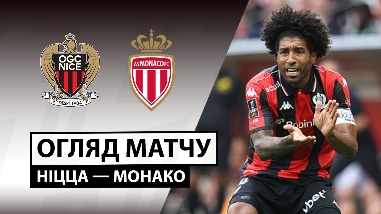 Ницца - Монако 08.02.2026 ФПЛ